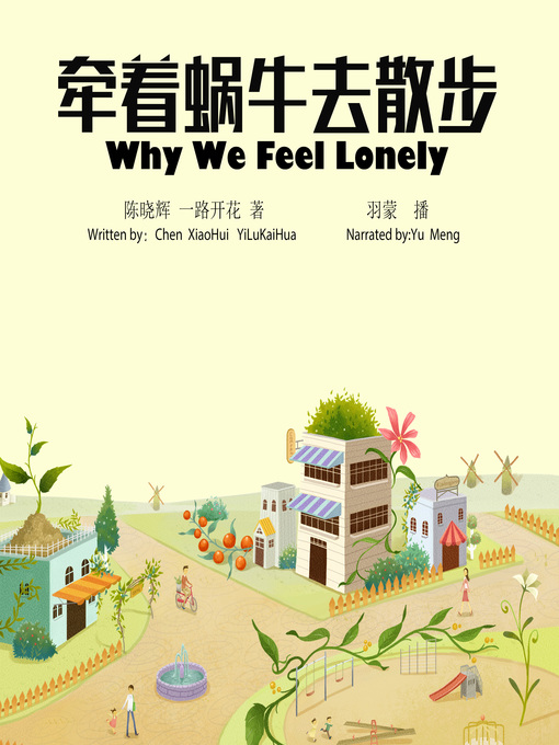 Title details for 牵着蜗牛去散步 by 一路开花 - Available